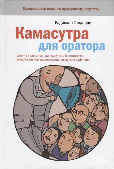 Камасутра для оратора - фото 4