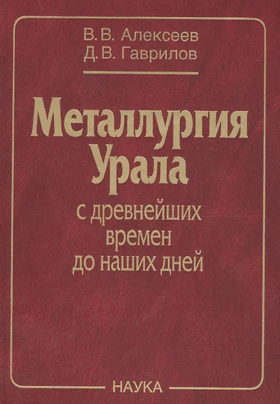 Металлургия Урала с древнейших времен до наших дней (Алексеев) - фото 1
