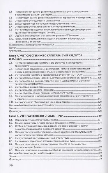 Бухгалтерский финансовый учет. Теория и практика. Учебник - фото 4
