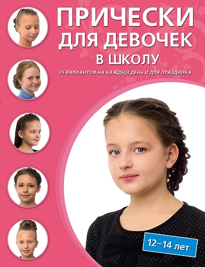 Прически для девочек в школу. (13-14 лет). 35 вариантов на каждый день и для праздника - фото 1