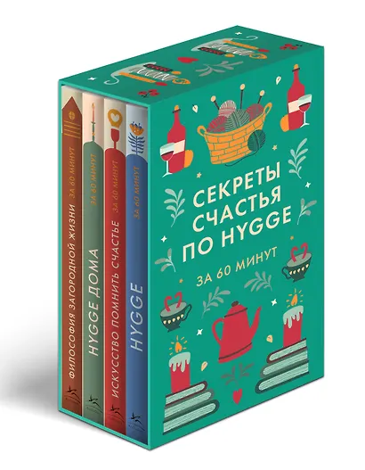 Секреты счастья по Hygge. Hygge + Hygge дома + Философия загородной жизни + Искусство помнить счастье. Сборный комплект из 4 книг в коробе - фото 2