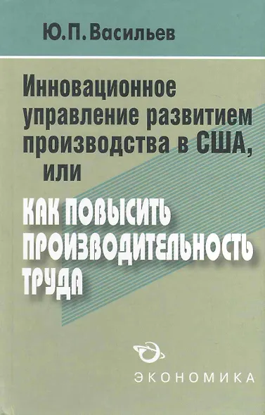 Стратегия повышения эффективности производства в США, или Как прорваться в будущее? - фото 1