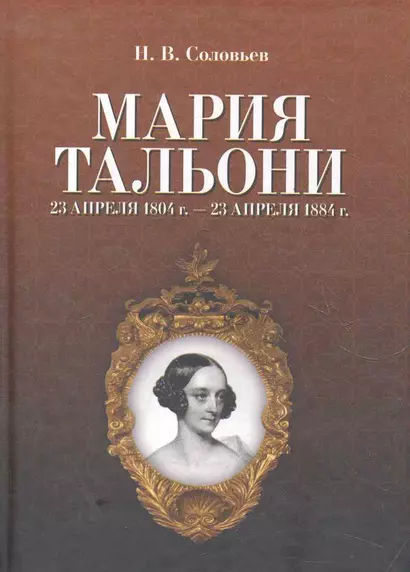 Мария Тальони. 23 апреля 1804 г. — 23 апреля 1884 г. / 2-е изд., испр. - фото 1