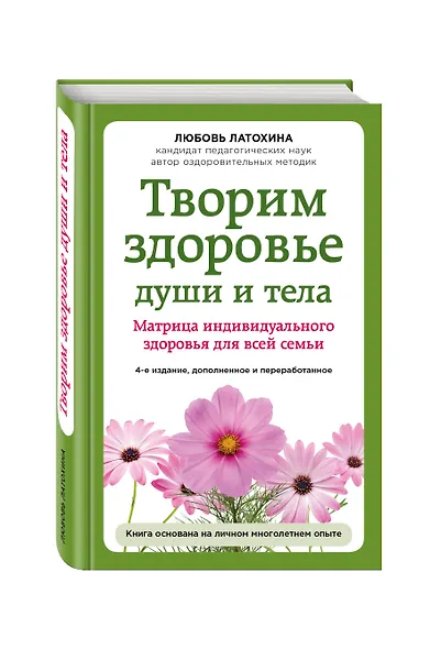 Творим здоровье души и тела. Матрица индивидуального здоровья для всей семьи - фото 3
