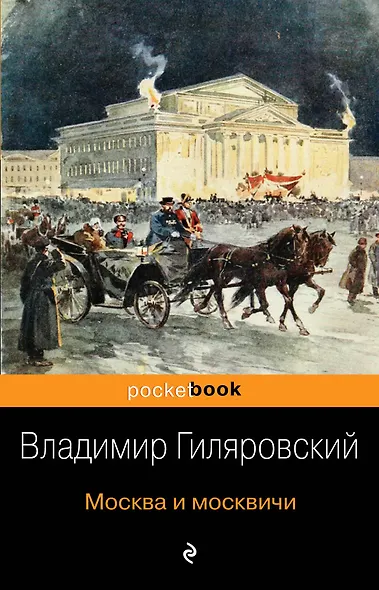 Москва и москвичи - фото 1