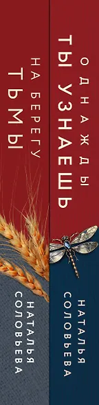 Комплект из 2-х книг: Однажды ты узнаешь + На берегу Тьмы - фото 5