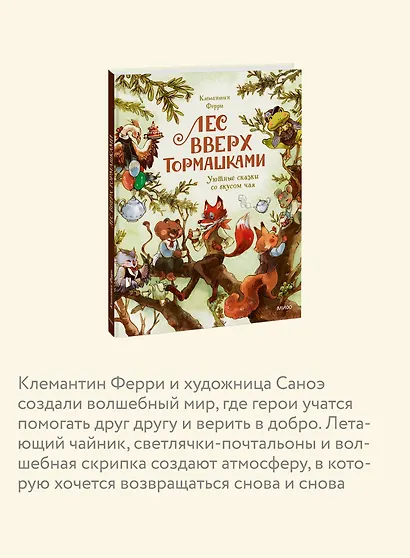 Лес Вверх Тормашками. Уютные сказки со вкусом чая - фото 6