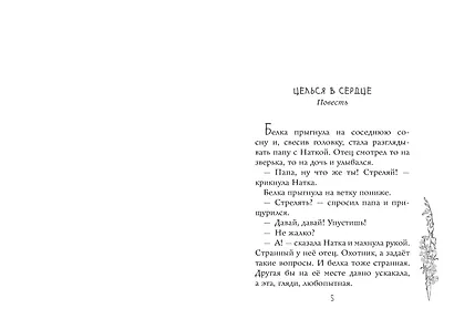 Целься в сердце - фото 10