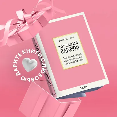 Тот самый парфюм. Завораживающие истории культовых ароматов ХХ века - фото 4