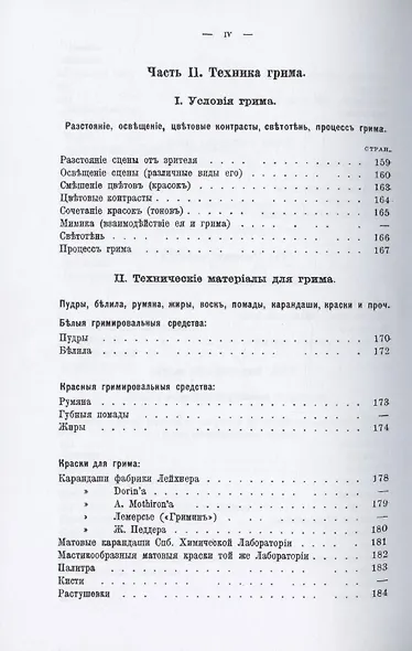 Сценический грим. Руководство для артистов и любителей - фото 5