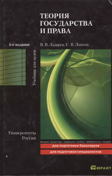 Теория государства и права: учебник для бакалавров. 4-е изд. пер. и доп. - фото 1