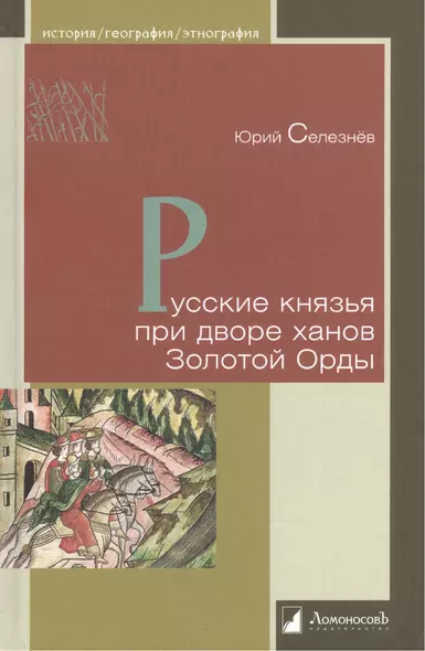 Русские князья при дворе ханов Золотой Орды - фото 1