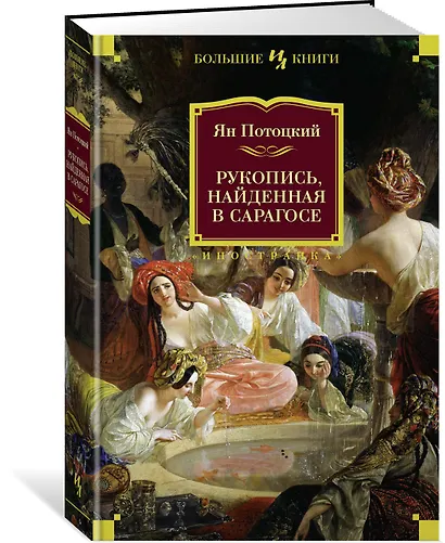 Рукопись, найденная в Сарагосе - фото 3