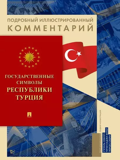 Государственные символы Республики Турция. Подробный иллюстрированный комментарий - фото 1