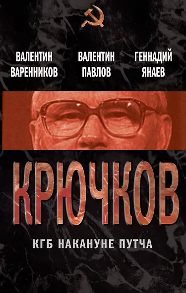 Крючков. КГБ накануне путча - фото 1