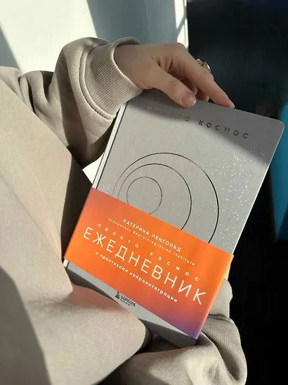 Просто космос. Ежедневник с практиками нейроинтеграции - фото 8