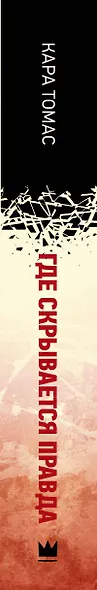 Где скрывается правда - фото 4