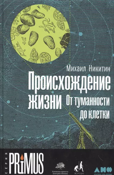 Происхождение жизни. От туманности до клетки - фото 1