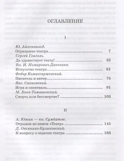 В спорах о театре Сборник статей (2 изд.) (УдВСпецЛ) Айхенвальд - фото 2