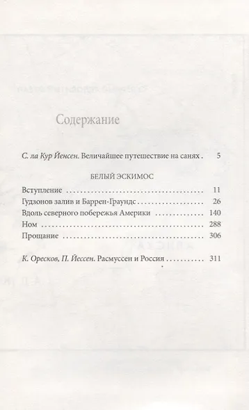 Белый эскимос - фото 2