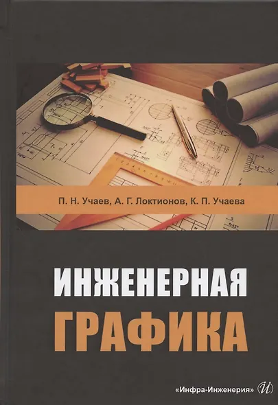Инженерная графика. Учебник - фото 1