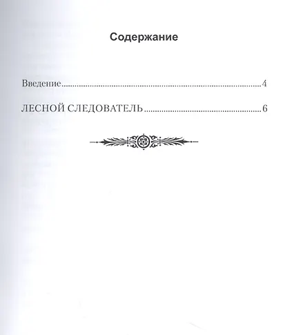Кунаши. Дневник научного сотрудника заповедника. Лесной следователь - фото 2