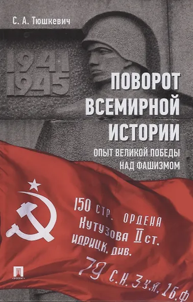 Поворот всемирной истории. Опыт Великой Победы над фашизмом - фото 1