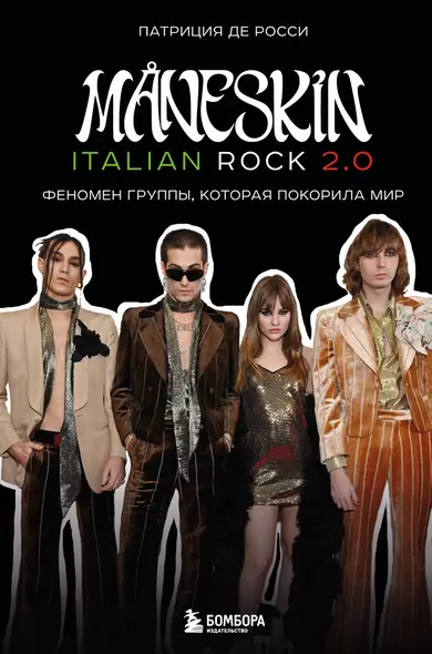 MANESKIN ITALIAN ROCK 2.0 Феномен группы, которая покорила мир - фото 1