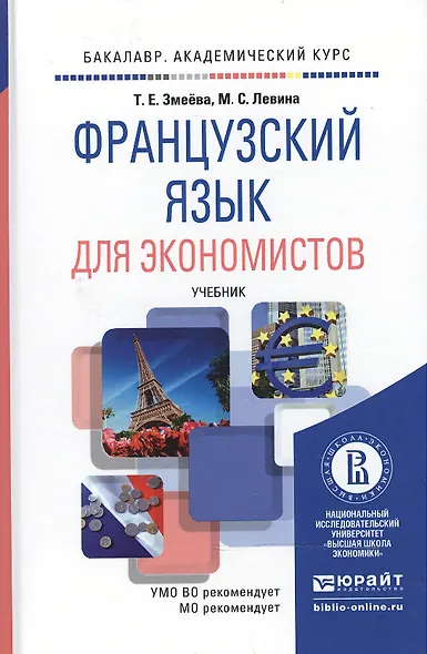 Французский язык для экономистов. учебник для бакалавров - фото 2