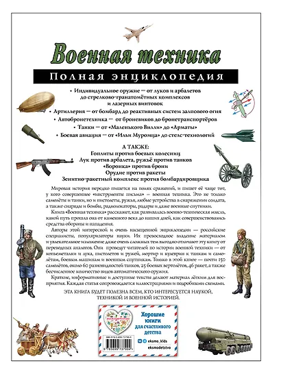 Военная техника. Полная энциклопедия - фото 2