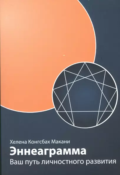 Эннеаграмма: Ваш путь личностного развития, пересмотренное и дополненное - фото 1