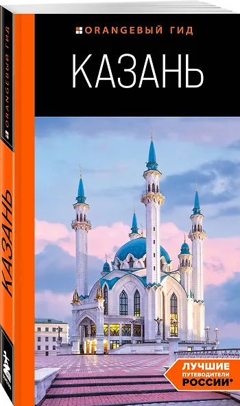 Казань: путеводитель. 6-е изд., испр. и доп. - фото 3