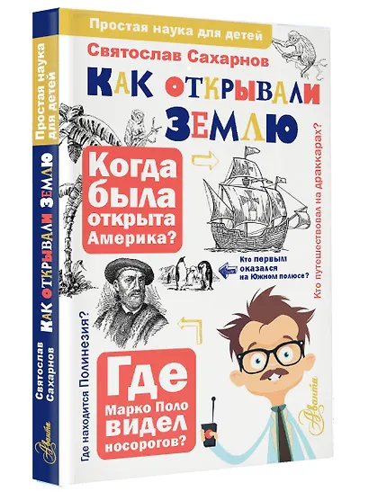 Как открывали Землю - фото 3