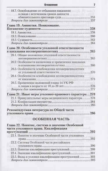 Уголовное право. Общая и особенная части : учебник для бакалавров / 2-е изд., перераб. и доп. - фото 6