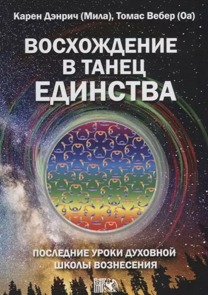 Восхождение в танец единства. Последние уроки Духовной Школы Вознесения - фото 1