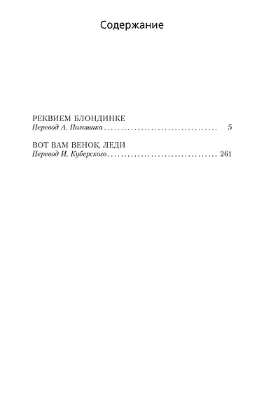 Реквием блондинке - фото 6