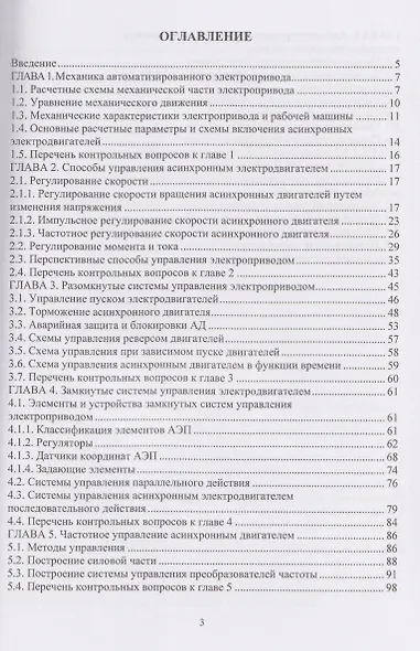 Системы управления автоматизированным электроприводом переменного тока - фото 3