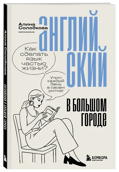 Английский в большом городе. Как сделать язык частью жизни? Учим каждый день в своем ритме! - фото 3