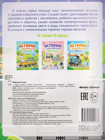 Куда спешит желтый фургончик? Специальные машинки: книжка с наклейками - фото 2