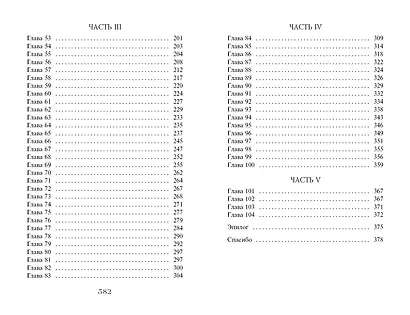 Часы звёзд. Сделка с чудовищем (#1) - фото 14