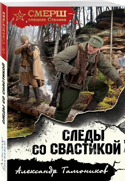 Следы со свастикой - фото 3
