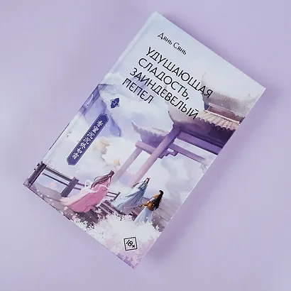 Удушающая сладость, заиндевелый пепел. Книга 2 - фото 6