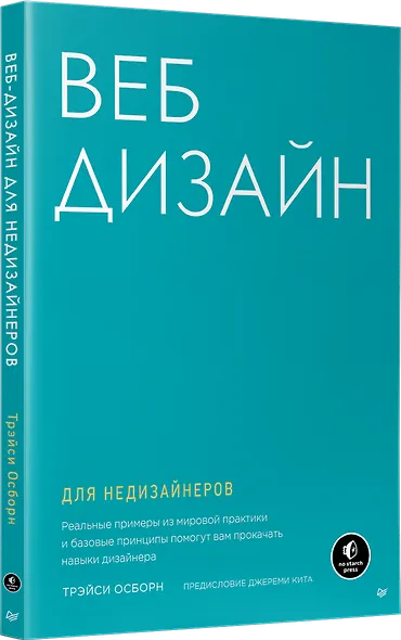 Веб-дизайн для недизайнеров - фото 2