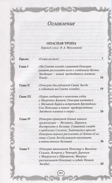 Опасная тропа. Битва за лес - фото 2