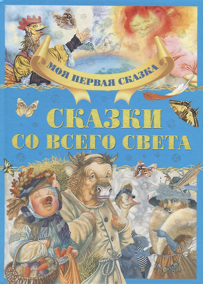 Сказки со всего света - фото 1