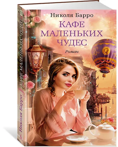 Кафе маленьких чудес - фото 2