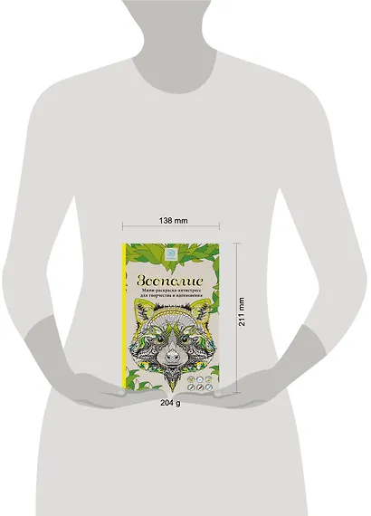 Зоополис. Мини-раскраска-антистресс для творчества и вдохновения - фото 4