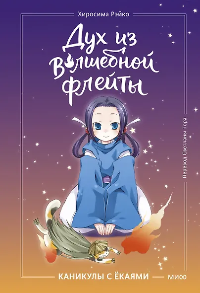 Дух из волшебной флейты. Том 1. Каникулы с ёкаями - фото 1
