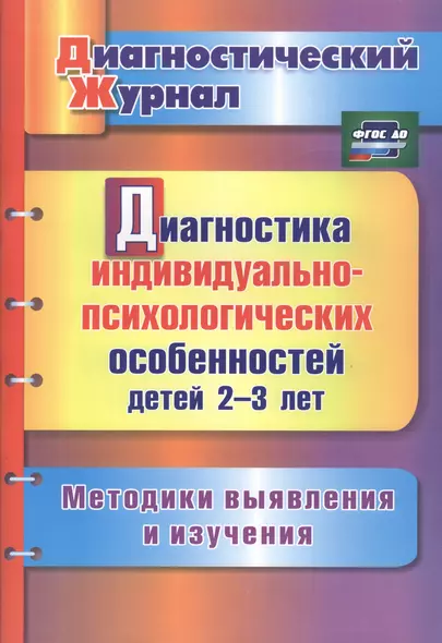 Диагностика индивид.-психолог.особенностей дет. 2-3 лет. Метод. выявл. и изучения.(ФГОС). - фото 1