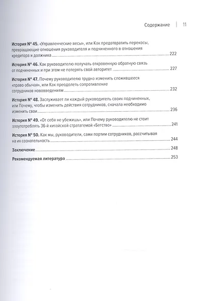 Системное управление на практике: 50 историй из опыта руководителей для развития управленческих навыков - фото 15